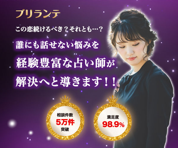 チャット占いブリランテ