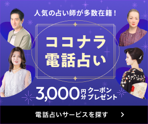 ココナラ電話占い
